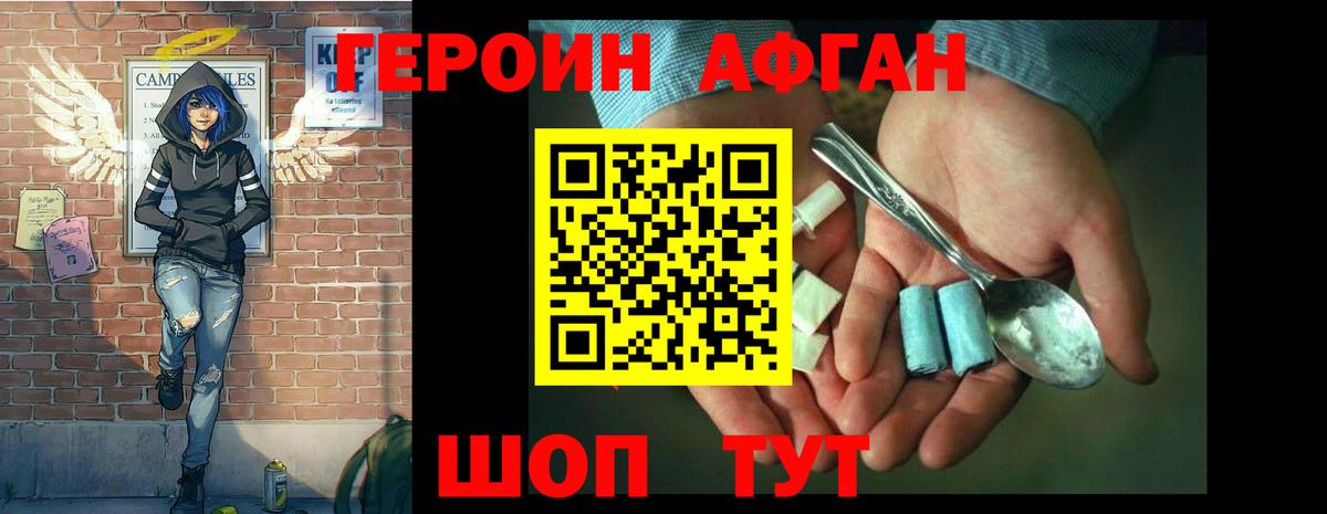 ГЕРОИН афганец Сокол